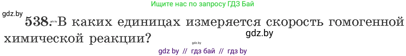 Химия, 11 класс Сборник задач, авторы: Хвалюк Виктор Николаевич, Резяпкин Виктор Ильич, издательство Адукацыя i выхаванне, Минск, 2023, зелёного цвета, страница 86, номер 538, Условие