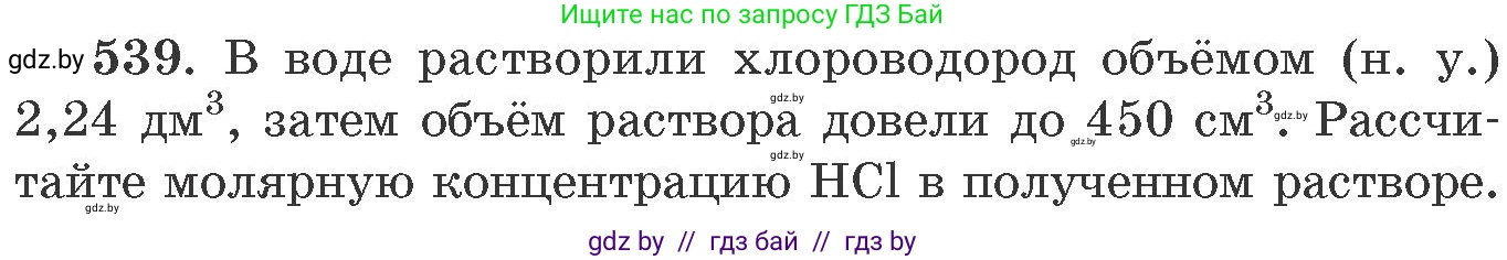 Химия, 11 класс Сборник задач, авторы: Хвалюк Виктор Николаевич, Резяпкин Виктор Ильич, издательство Адукацыя i выхаванне, Минск, 2023, зелёного цвета, страница 86, номер 539, Условие