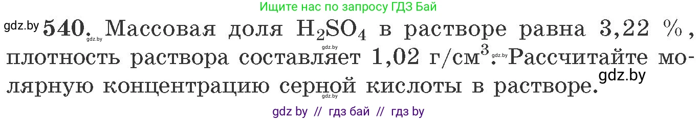 Химия, 11 класс Сборник задач, авторы: Хвалюк Виктор Николаевич, Резяпкин Виктор Ильич, издательство Адукацыя i выхаванне, Минск, 2023, зелёного цвета, страница 86, номер 540, Условие