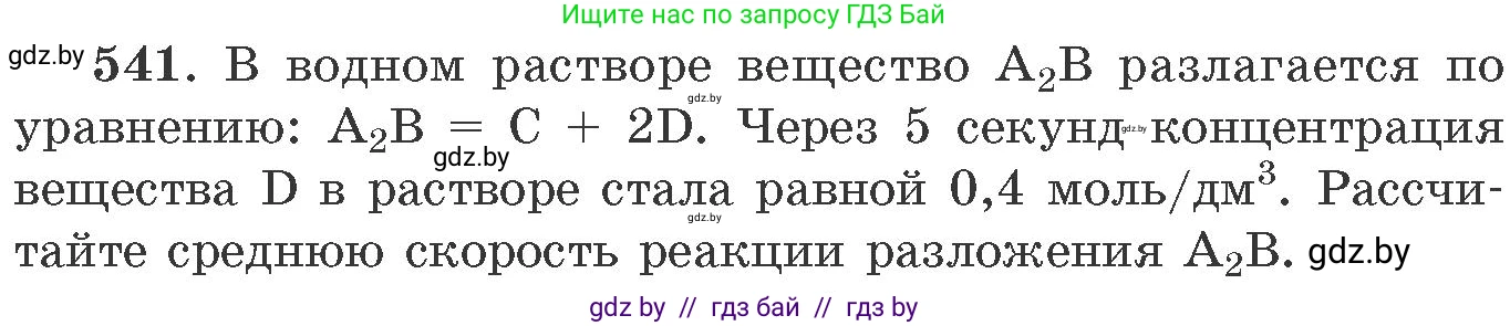 Химия, 11 класс Сборник задач, авторы: Хвалюк Виктор Николаевич, Резяпкин Виктор Ильич, издательство Адукацыя i выхаванне, Минск, 2023, зелёного цвета, страница 86, номер 541, Условие