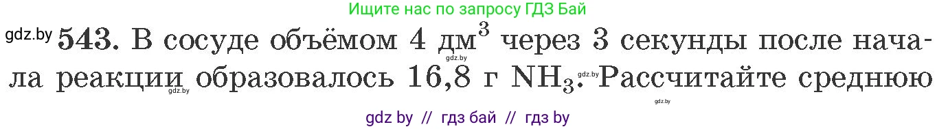 Химия, 11 класс Сборник задач, авторы: Хвалюк Виктор Николаевич, Резяпкин Виктор Ильич, издательство Адукацыя i выхаванне, Минск, 2023, зелёного цвета, страница 86, номер 543, Условие