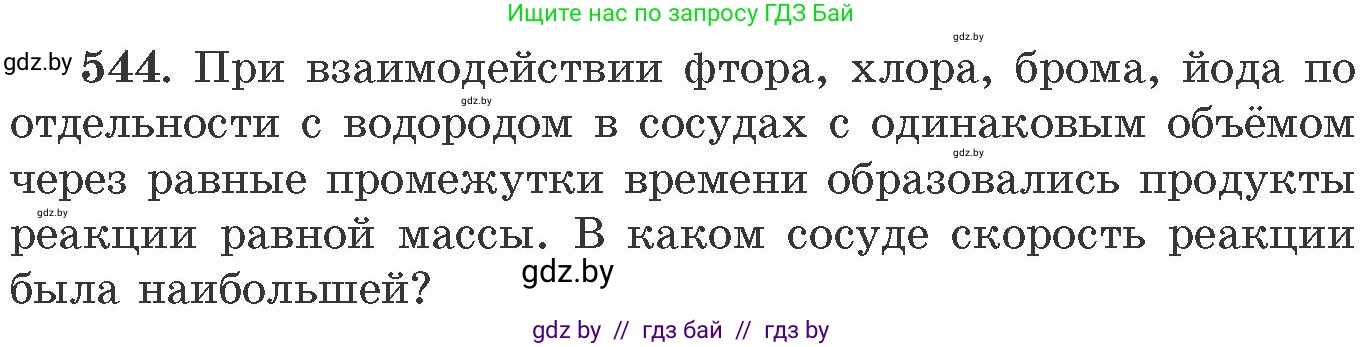 Химия, 11 класс Сборник задач, авторы: Хвалюк Виктор Николаевич, Резяпкин Виктор Ильич, издательство Адукацыя i выхаванне, Минск, 2023, зелёного цвета, страница 87, номер 544, Условие