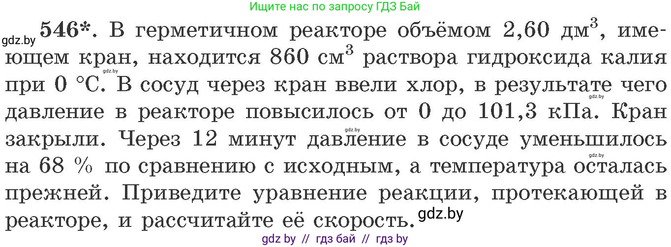 Химия, 11 класс Сборник задач, авторы: Хвалюк Виктор Николаевич, Резяпкин Виктор Ильич, издательство Адукацыя i выхаванне, Минск, 2023, зелёного цвета, страница 87, номер 546, Условие