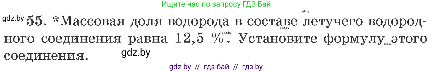 Химия, 11 класс Сборник задач, авторы: Хвалюк Виктор Николаевич, Резяпкин Виктор Ильич, издательство Адукацыя i выхаванне, Минск, 2023, зелёного цвета, страница 14, номер 55, Условие
