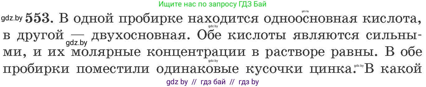 Химия, 11 класс Сборник задач, авторы: Хвалюк Виктор Николаевич, Резяпкин Виктор Ильич, издательство Адукацыя i выхаванне, Минск, 2023, зелёного цвета, страница 89, номер 553, Условие
