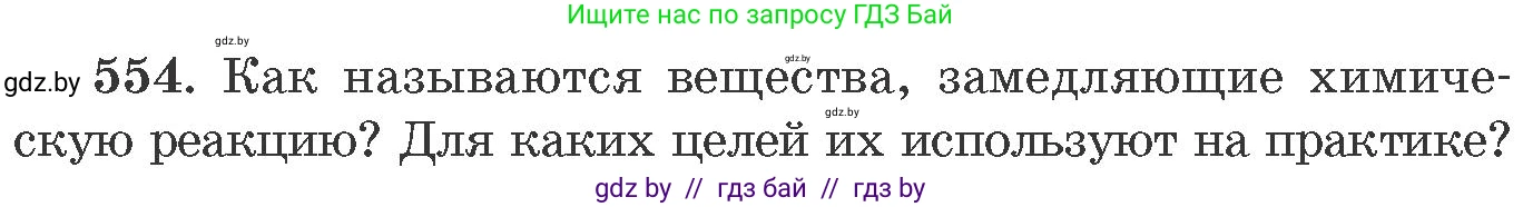 Химия, 11 класс Сборник задач, авторы: Хвалюк Виктор Николаевич, Резяпкин Виктор Ильич, издательство Адукацыя i выхаванне, Минск, 2023, зелёного цвета, страница 90, номер 554, Условие