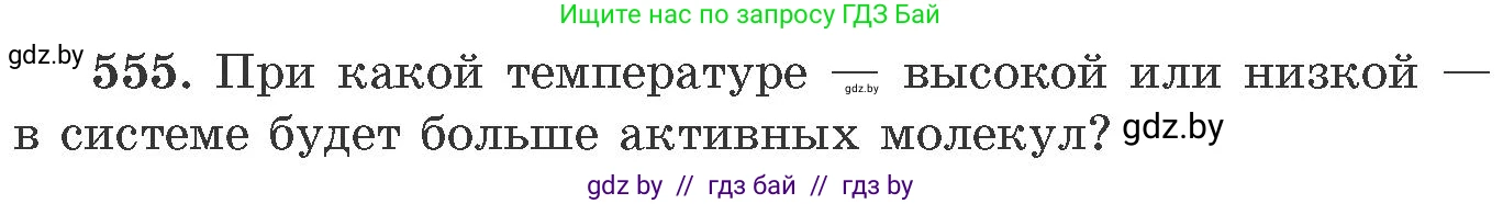 Химия, 11 класс Сборник задач, авторы: Хвалюк Виктор Николаевич, Резяпкин Виктор Ильич, издательство Адукацыя i выхаванне, Минск, 2023, зелёного цвета, страница 90, номер 555, Условие