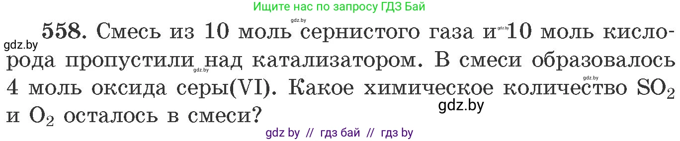 Химия, 11 класс Сборник задач, авторы: Хвалюк Виктор Николаевич, Резяпкин Виктор Ильич, издательство Адукацыя i выхаванне, Минск, 2023, зелёного цвета, страница 90, номер 558, Условие