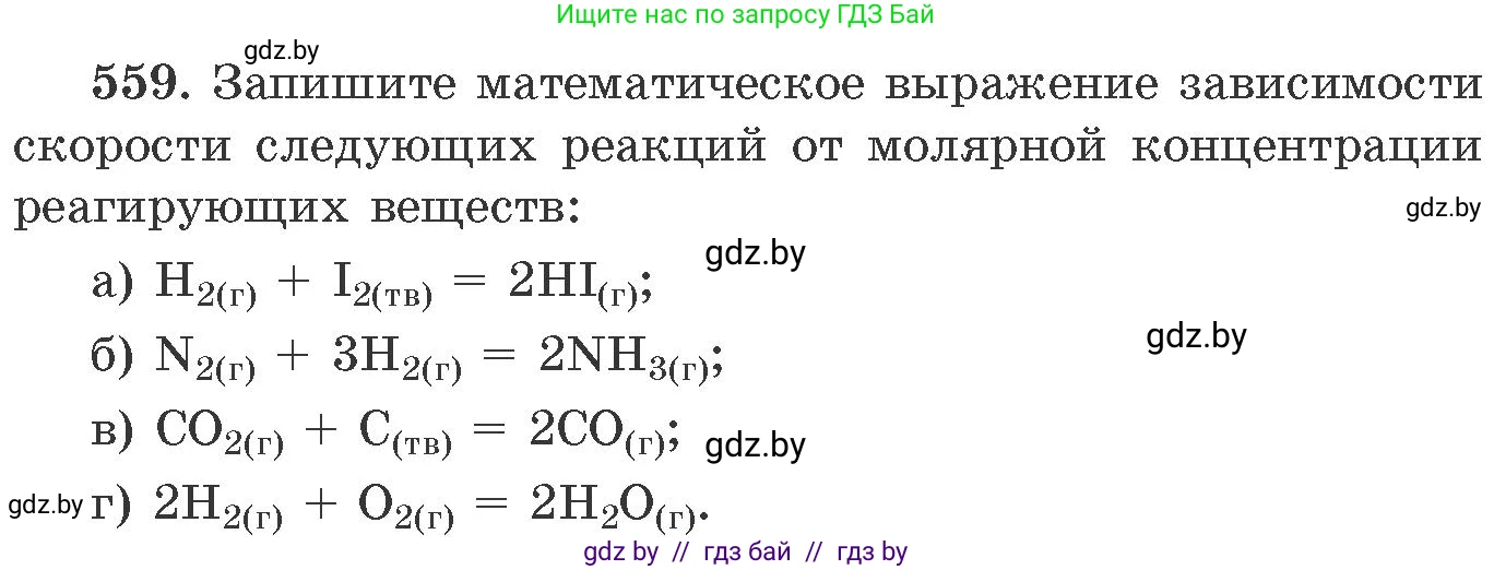 Химия, 11 класс Сборник задач, авторы: Хвалюк Виктор Николаевич, Резяпкин Виктор Ильич, издательство Адукацыя i выхаванне, Минск, 2023, зелёного цвета, страница 90, номер 559, Условие