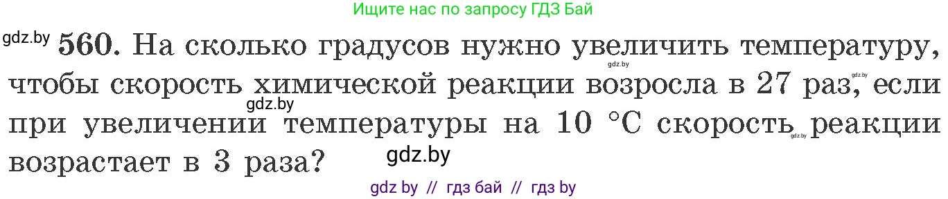 Химия, 11 класс Сборник задач, авторы: Хвалюк Виктор Николаевич, Резяпкин Виктор Ильич, издательство Адукацыя i выхаванне, Минск, 2023, зелёного цвета, страница 90, номер 560, Условие