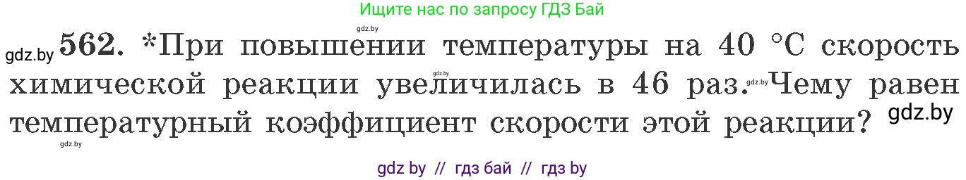Химия, 11 класс Сборник задач, авторы: Хвалюк Виктор Николаевич, Резяпкин Виктор Ильич, издательство Адукацыя i выхаванне, Минск, 2023, зелёного цвета, страница 90, номер 562, Условие