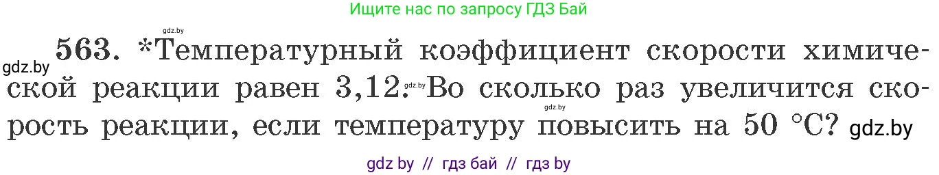Химия, 11 класс Сборник задач, авторы: Хвалюк Виктор Николаевич, Резяпкин Виктор Ильич, издательство Адукацыя i выхаванне, Минск, 2023, зелёного цвета, страница 91, номер 563, Условие