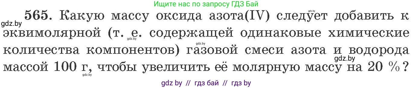 Химия, 11 класс Сборник задач, авторы: Хвалюк Виктор Николаевич, Резяпкин Виктор Ильич, издательство Адукацыя i выхаванне, Минск, 2023, зелёного цвета, страница 91, номер 565, Условие