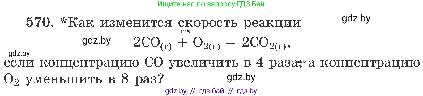 Химия, 11 класс Сборник задач, авторы: Хвалюк Виктор Николаевич, Резяпкин Виктор Ильич, издательство Адукацыя i выхаванне, Минск, 2023, зелёного цвета, страница 94, номер 570, Условие