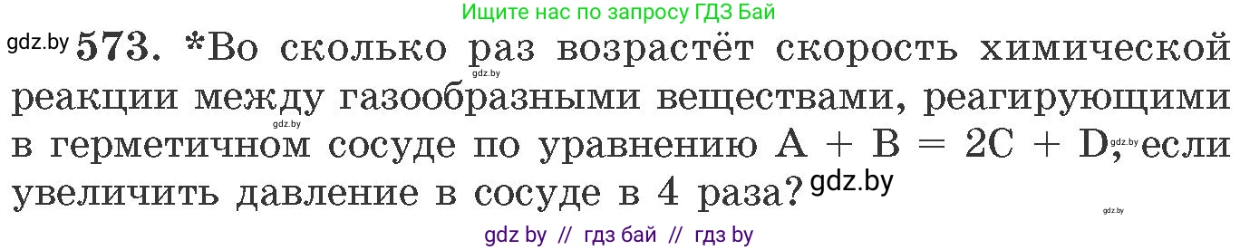 Химия, 11 класс Сборник задач, авторы: Хвалюк Виктор Николаевич, Резяпкин Виктор Ильич, издательство Адукацыя i выхаванне, Минск, 2023, зелёного цвета, страница 94, номер 573, Условие