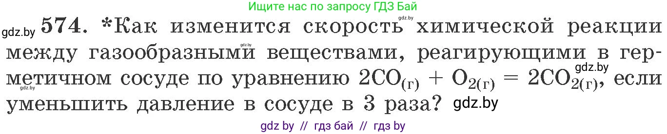 Химия, 11 класс Сборник задач, авторы: Хвалюк Виктор Николаевич, Резяпкин Виктор Ильич, издательство Адукацыя i выхаванне, Минск, 2023, зелёного цвета, страница 94, номер 574, Условие