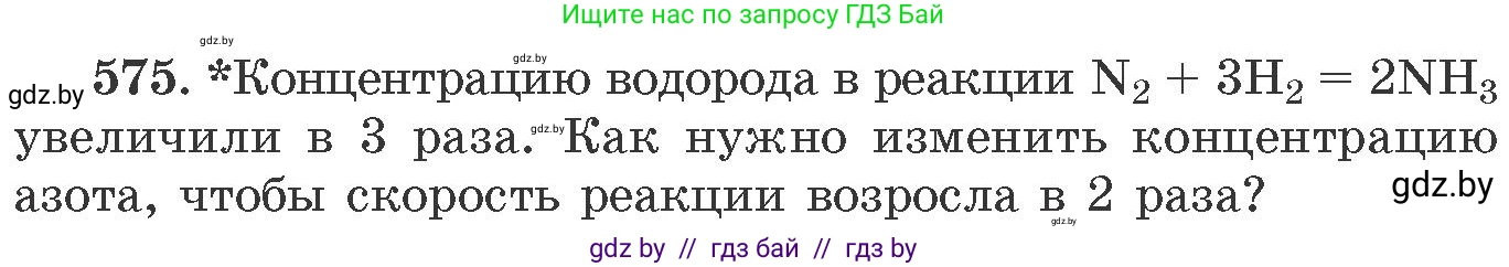 Химия, 11 класс Сборник задач, авторы: Хвалюк Виктор Николаевич, Резяпкин Виктор Ильич, издательство Адукацыя i выхаванне, Минск, 2023, зелёного цвета, страница 94, номер 575, Условие