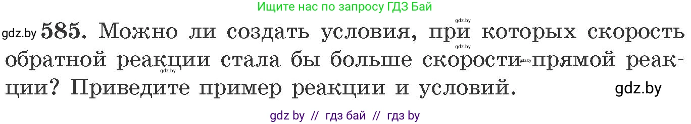 Химия, 11 класс Сборник задач, авторы: Хвалюк Виктор Николаевич, Резяпкин Виктор Ильич, издательство Адукацыя i выхаванне, Минск, 2023, зелёного цвета, страница 97, номер 585, Условие