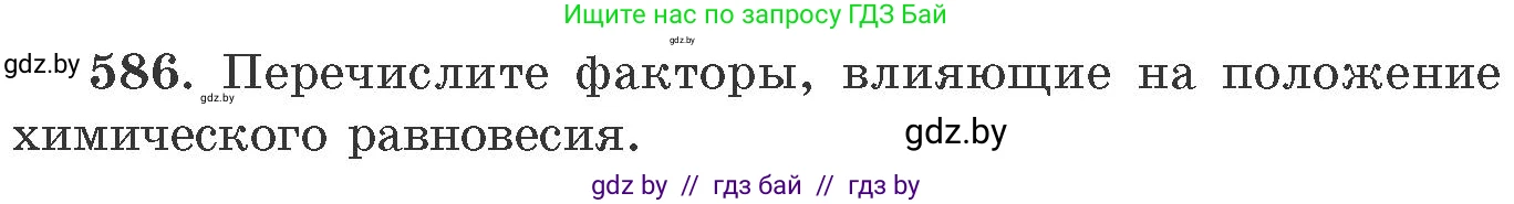 Химия, 11 класс Сборник задач, авторы: Хвалюк Виктор Николаевич, Резяпкин Виктор Ильич, издательство Адукацыя i выхаванне, Минск, 2023, зелёного цвета, страница 97, номер 586, Условие