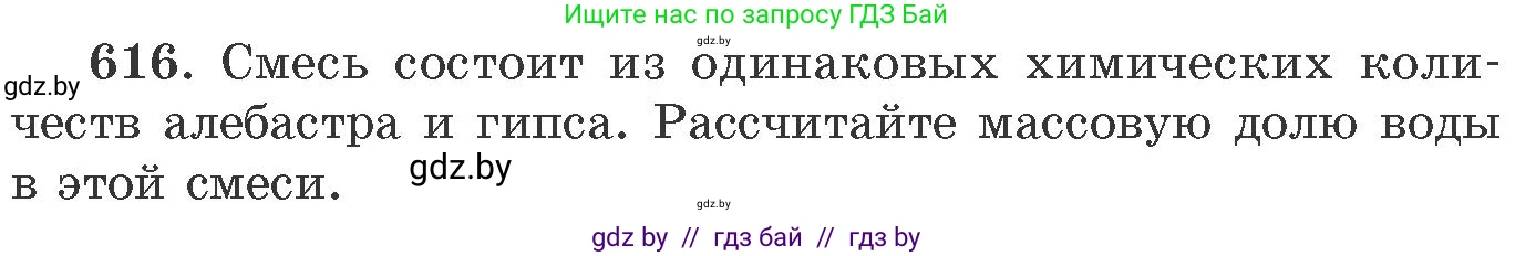 Химия, 11 класс Сборник задач, авторы: Хвалюк Виктор Николаевич, Резяпкин Виктор Ильич, издательство Адукацыя i выхаванне, Минск, 2023, зелёного цвета, страница 105, номер 616, Условие