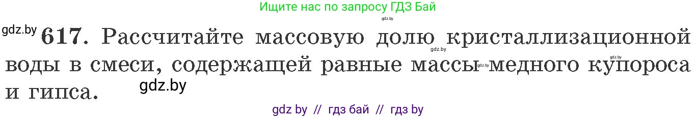 Химия, 11 класс Сборник задач, авторы: Хвалюк Виктор Николаевич, Резяпкин Виктор Ильич, издательство Адукацыя i выхаванне, Минск, 2023, зелёного цвета, страница 105, номер 617, Условие