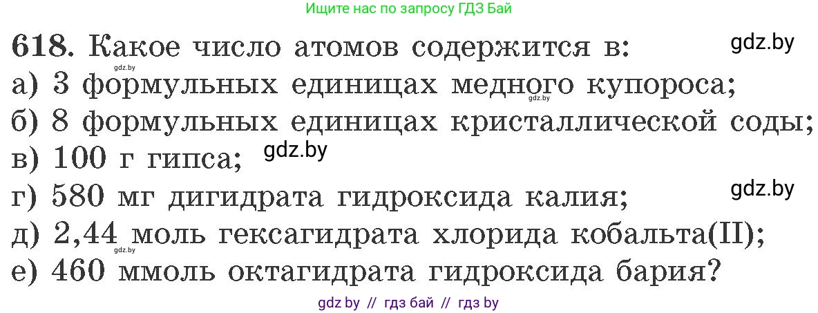 Химия, 11 класс Сборник задач, авторы: Хвалюк Виктор Николаевич, Резяпкин Виктор Ильич, издательство Адукацыя i выхаванне, Минск, 2023, зелёного цвета, страница 105, номер 618, Условие