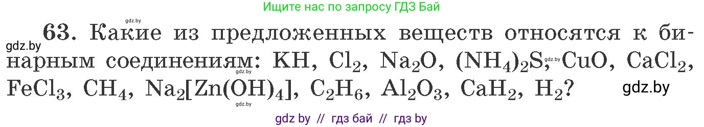 Химия, 11 класс Сборник задач, авторы: Хвалюк Виктор Николаевич, Резяпкин Виктор Ильич, издательство Адукацыя i выхаванне, Минск, 2023, зелёного цвета, страница 16, номер 63, Условие