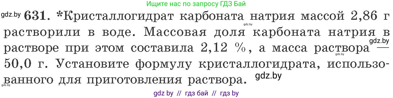 Химия, 11 класс Сборник задач, авторы: Хвалюк Виктор Николаевич, Резяпкин Виктор Ильич, издательство Адукацыя i выхаванне, Минск, 2023, зелёного цвета, страница 106, номер 631, Условие
