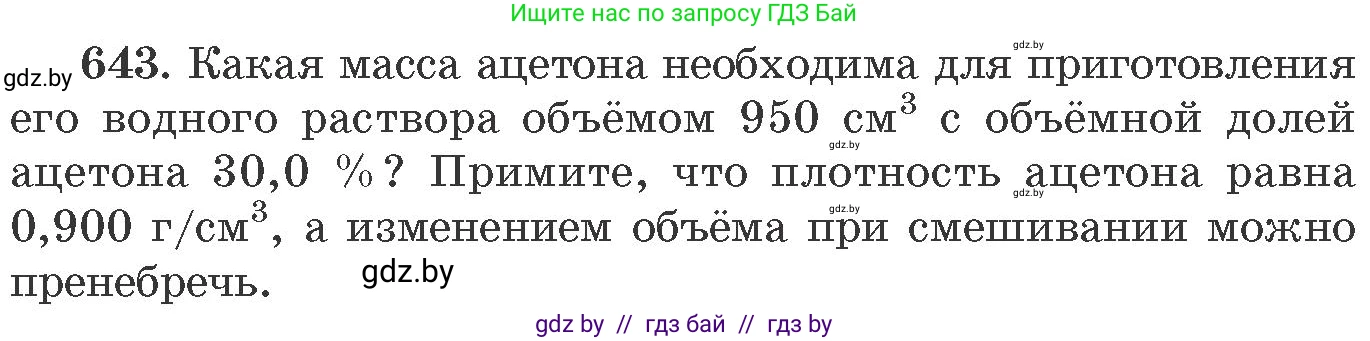 Химия, 11 класс Сборник задач, авторы: Хвалюк Виктор Николаевич, Резяпкин Виктор Ильич, издательство Адукацыя i выхаванне, Минск, 2023, зелёного цвета, страница 107, номер 643, Условие