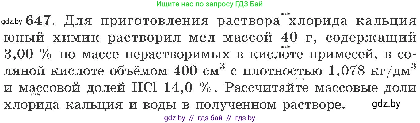 Химия, 11 класс Сборник задач, авторы: Хвалюк Виктор Николаевич, Резяпкин Виктор Ильич, издательство Адукацыя i выхаванне, Минск, 2023, зелёного цвета, страница 108, номер 647, Условие