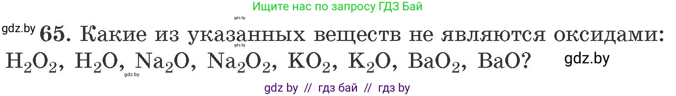 Химия, 11 класс Сборник задач, авторы: Хвалюк Виктор Николаевич, Резяпкин Виктор Ильич, издательство Адукацыя i выхаванне, Минск, 2023, зелёного цвета, страница 17, номер 65, Условие