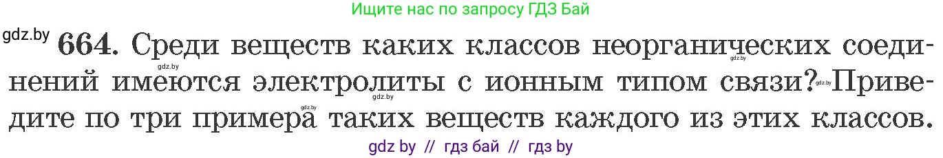Химия, 11 класс Сборник задач, авторы: Хвалюк Виктор Николаевич, Резяпкин Виктор Ильич, издательство Адукацыя i выхаванне, Минск, 2023, зелёного цвета, страница 112, номер 664, Условие