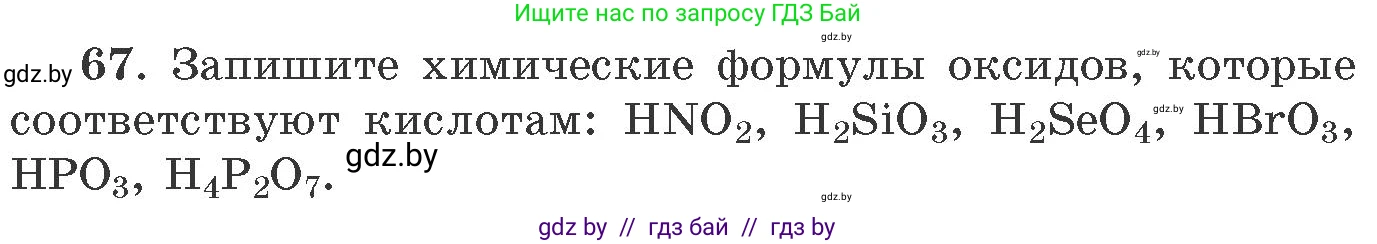 Химия, 11 класс Сборник задач, авторы: Хвалюк Виктор Николаевич, Резяпкин Виктор Ильич, издательство Адукацыя i выхаванне, Минск, 2023, зелёного цвета, страница 17, номер 67, Условие