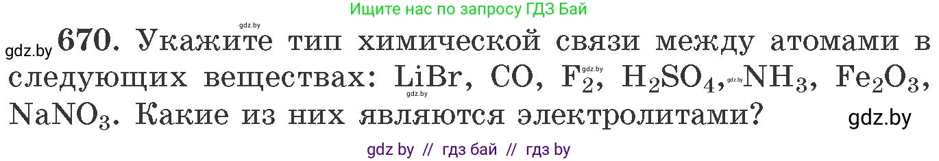 Химия, 11 класс Сборник задач, авторы: Хвалюк Виктор Николаевич, Резяпкин Виктор Ильич, издательство Адукацыя i выхаванне, Минск, 2023, зелёного цвета, страница 112, номер 670, Условие