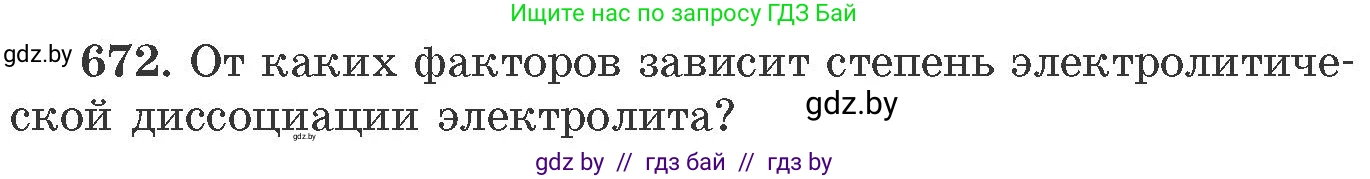 Химия, 11 класс Сборник задач, авторы: Хвалюк Виктор Николаевич, Резяпкин Виктор Ильич, издательство Адукацыя i выхаванне, Минск, 2023, зелёного цвета, страница 113, номер 672, Условие