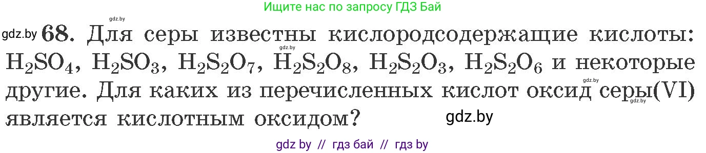 Химия, 11 класс Сборник задач, авторы: Хвалюк Виктор Николаевич, Резяпкин Виктор Ильич, издательство Адукацыя i выхаванне, Минск, 2023, зелёного цвета, страница 17, номер 68, Условие