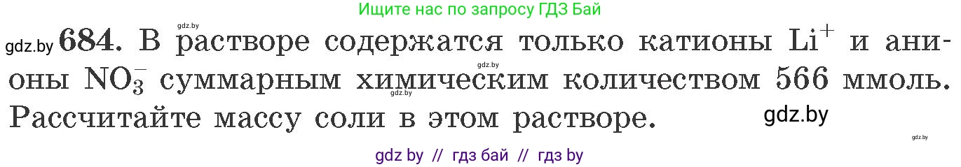 Химия, 11 класс Сборник задач, авторы: Хвалюк Виктор Николаевич, Резяпкин Виктор Ильич, издательство Адукацыя i выхаванне, Минск, 2023, зелёного цвета, страница 114, номер 684, Условие