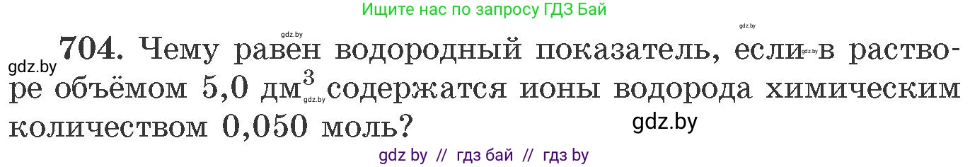 Химия, 11 класс Сборник задач, авторы: Хвалюк Виктор Николаевич, Резяпкин Виктор Ильич, издательство Адукацыя i выхаванне, Минск, 2023, зелёного цвета, страница 118, номер 704, Условие