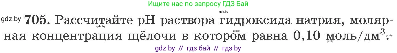Химия, 11 класс Сборник задач, авторы: Хвалюк Виктор Николаевич, Резяпкин Виктор Ильич, издательство Адукацыя i выхаванне, Минск, 2023, зелёного цвета, страница 118, номер 705, Условие