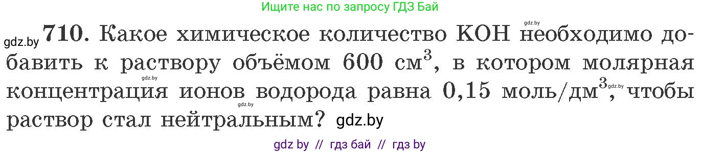 Химия, 11 класс Сборник задач, авторы: Хвалюк Виктор Николаевич, Резяпкин Виктор Ильич, издательство Адукацыя i выхаванне, Минск, 2023, зелёного цвета, страница 118, номер 710, Условие