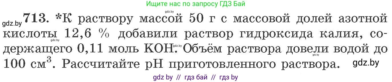 Химия, 11 класс Сборник задач, авторы: Хвалюк Виктор Николаевич, Резяпкин Виктор Ильич, издательство Адукацыя i выхаванне, Минск, 2023, зелёного цвета, страница 119, номер 713, Условие