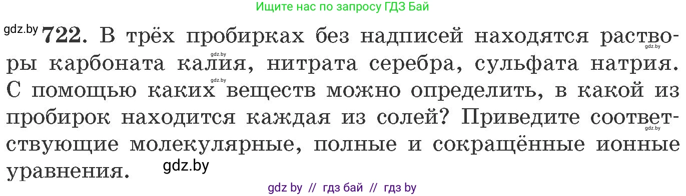 Химия, 11 класс Сборник задач, авторы: Хвалюк Виктор Николаевич, Резяпкин Виктор Ильич, издательство Адукацыя i выхаванне, Минск, 2023, зелёного цвета, страница 120, номер 722, Условие