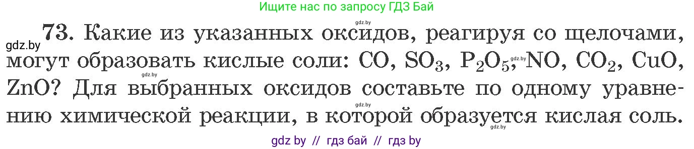 Химия, 11 класс Сборник задач, авторы: Хвалюк Виктор Николаевич, Резяпкин Виктор Ильич, издательство Адукацыя i выхаванне, Минск, 2023, зелёного цвета, страница 18, номер 73, Условие