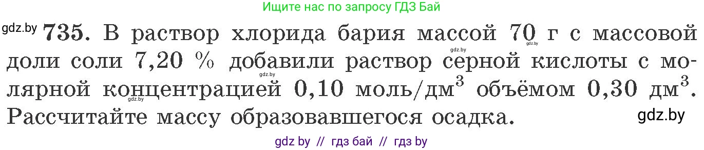 Химия, 11 класс Сборник задач, авторы: Хвалюк Виктор Николаевич, Резяпкин Виктор Ильич, издательство Адукацыя i выхаванне, Минск, 2023, зелёного цвета, страница 122, номер 735, Условие