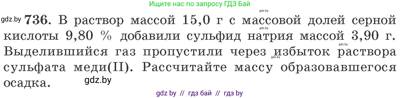 Химия, 11 класс Сборник задач, авторы: Хвалюк Виктор Николаевич, Резяпкин Виктор Ильич, издательство Адукацыя i выхаванне, Минск, 2023, зелёного цвета, страница 122, номер 736, Условие