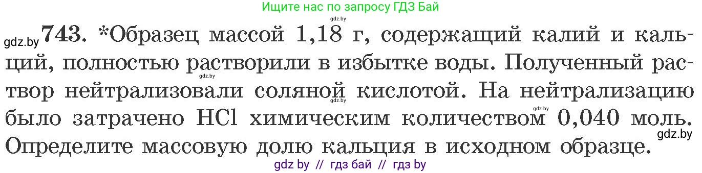 Химия, 11 класс Сборник задач, авторы: Хвалюк Виктор Николаевич, Резяпкин Виктор Ильич, издательство Адукацыя i выхаванне, Минск, 2023, зелёного цвета, страница 123, номер 743, Условие