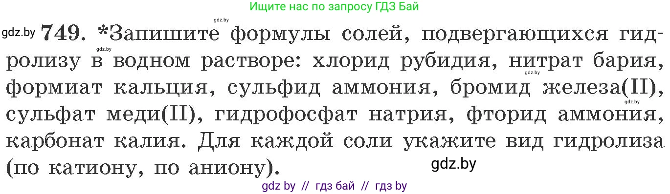 Химия, 11 класс Сборник задач, авторы: Хвалюк Виктор Николаевич, Резяпкин Виктор Ильич, издательство Адукацыя i выхаванне, Минск, 2023, зелёного цвета, страница 124, номер 749, Условие