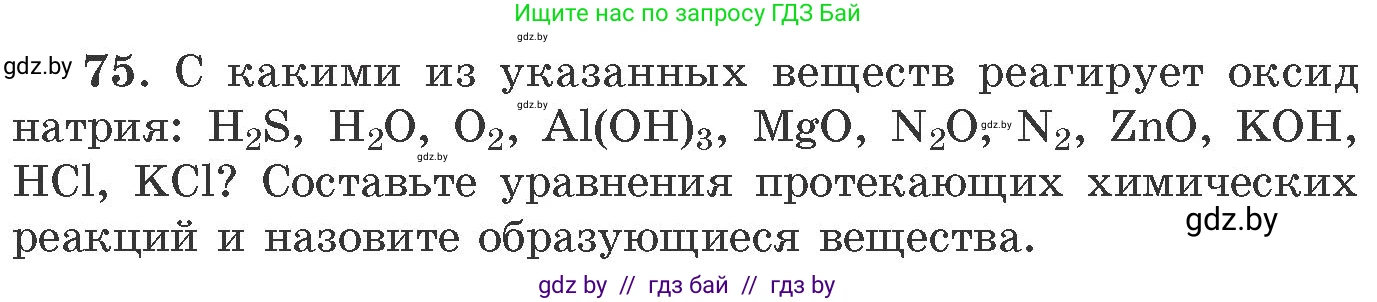 Химия, 11 класс Сборник задач, авторы: Хвалюк Виктор Николаевич, Резяпкин Виктор Ильич, издательство Адукацыя i выхаванне, Минск, 2023, зелёного цвета, страница 18, номер 75, Условие