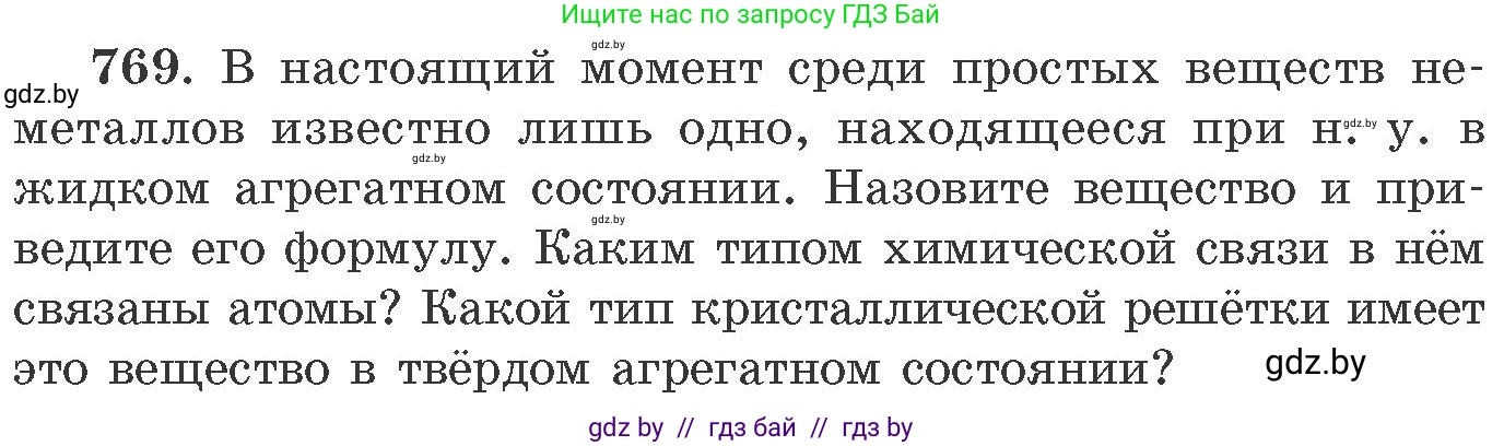 Химия, 11 класс Сборник задач, авторы: Хвалюк Виктор Николаевич, Резяпкин Виктор Ильич, издательство Адукацыя i выхаванне, Минск, 2023, зелёного цвета, страница 128, номер 769, Условие