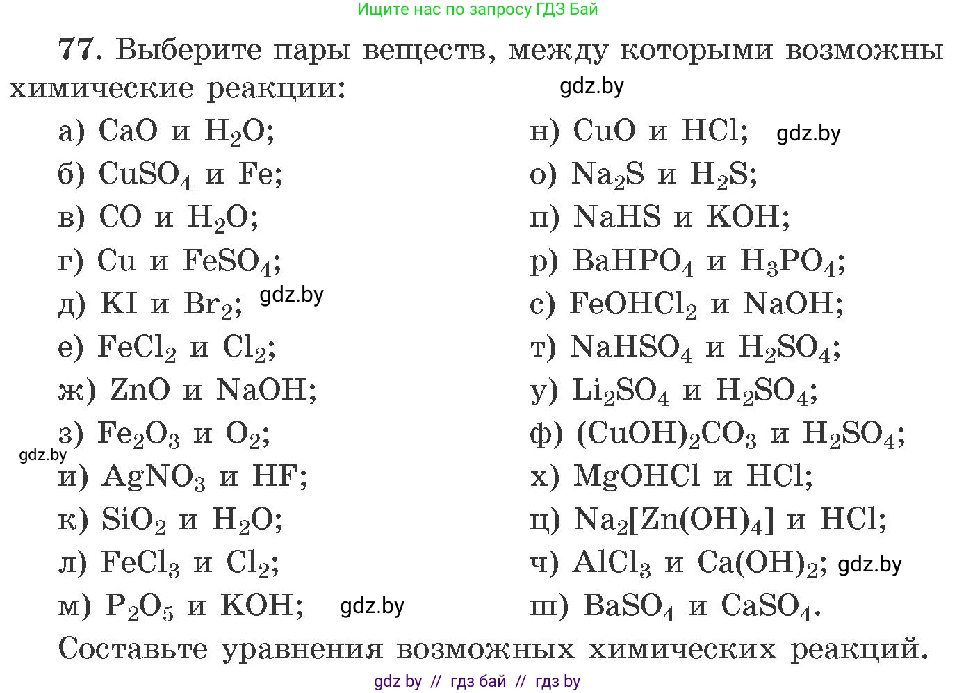 Химия, 11 класс Сборник задач, авторы: Хвалюк Виктор Николаевич, Резяпкин Виктор Ильич, издательство Адукацыя i выхаванне, Минск, 2023, зелёного цвета, страница 18, номер 77, Условие